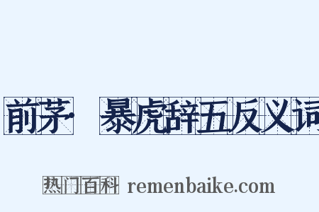 前茅·暴虎辞五反义词是什么意思的图片